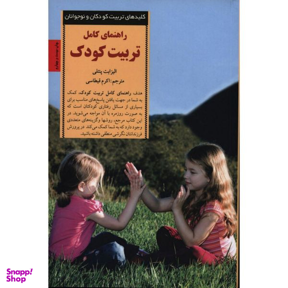 کتاب راهنمای کامل تربیت کودک اثر الیزابت پنتلی انتشارات صابرین