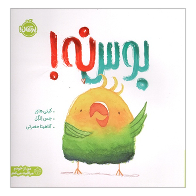 کتاب بوس نه اثر كيتی هاوز نشر پرتقال