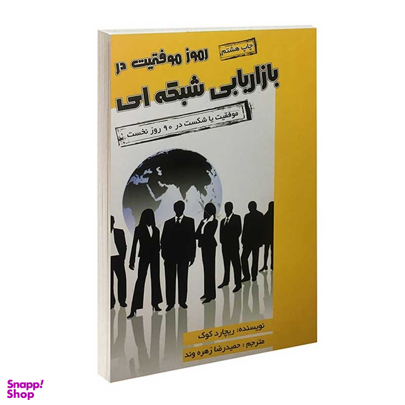 کتاب رموز موفقیت در بازاریابی شبکه ای اثر ریچارد کوک انتشارات محراب دانش