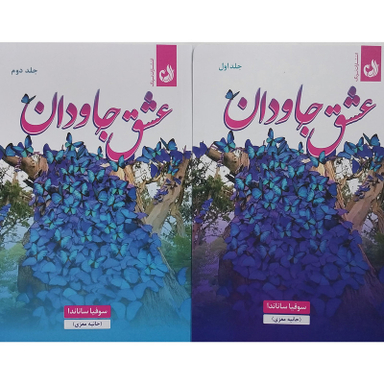 کتاب عشق جاودان اثر سوفیا ساناندا انتشارات ترنگ 2 جلدی