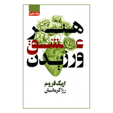 کتاب هنر عشق ورزیدن اثر اریک فروم نشر محراب دانش