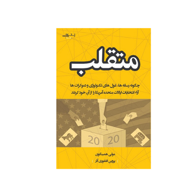 کتاب متقلب اثر مولی همینگوی اتشارات اشراقی