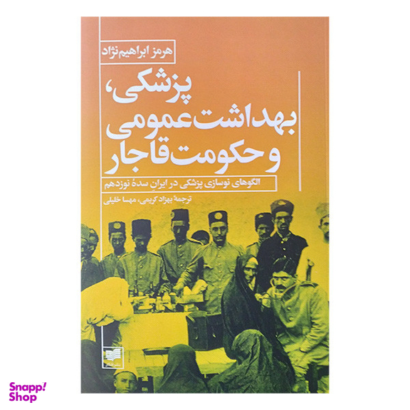 کتاب پزشکی بهداشت عمومی و حکومت قاجار اثر هرمز ابراهیم نژاد نشر افکار