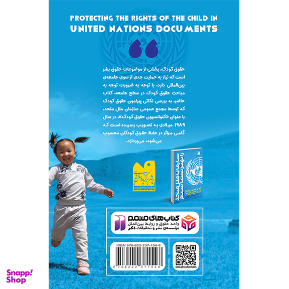 کتاب حمایت از حقوق کودکان در اسناد سازمان ملل متحد اثر دکتر محمد مهدی سید ناصری نشر ذکر