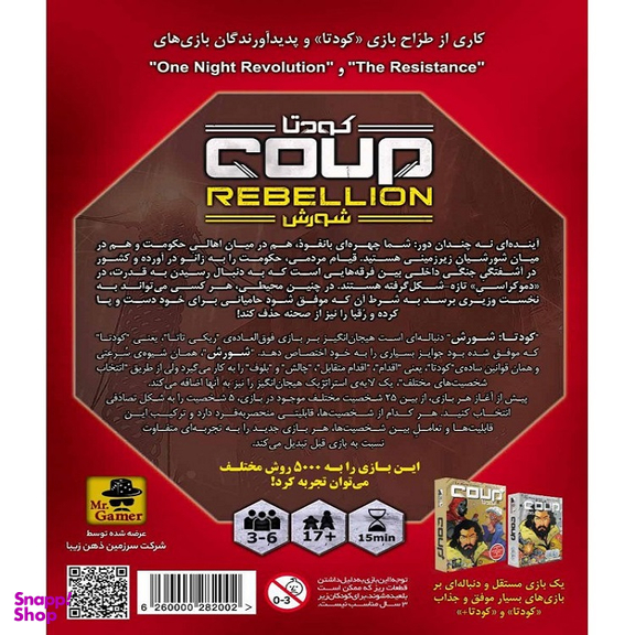 بازی فکری کودتا مستر گیمر مدل شورش