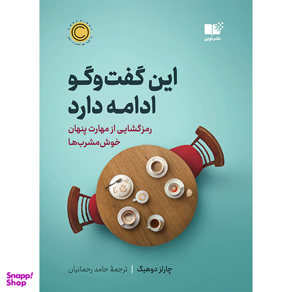کتاب این گفت و گو ادامه دارد اثر چارلز دوهیگ نشر نوین