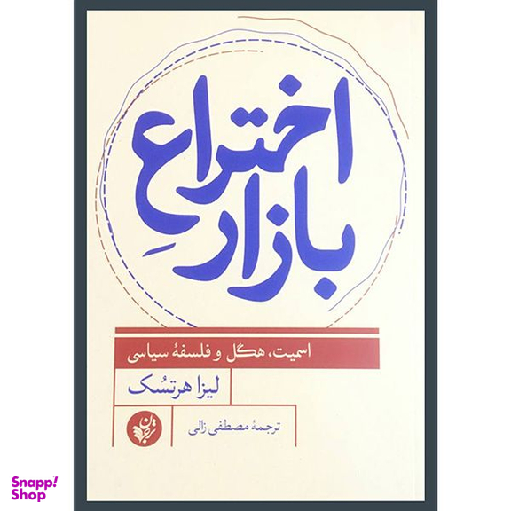 کتاب اختراع بازار اثر ليزا هرتسک انتشارات ترجمان