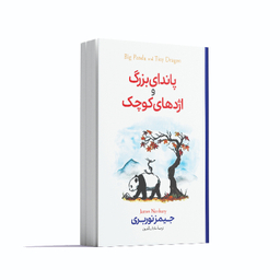 کتاب پاندای بزرگ و اژدهای کوچک اثر جیمز نوربری انتشارات آوای ماندگار