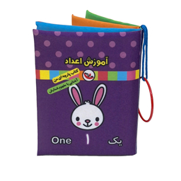 کتاب پارچه ای آموزش اعداد اثر معصومه غفاری انتشارات پاساد