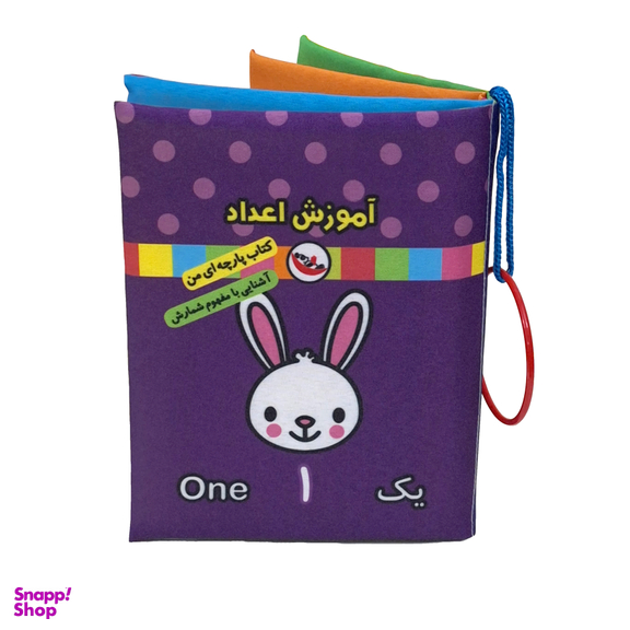 کتاب پارچه ای آموزش اعداد اثر معصومه غفاری انتشارات پاساد