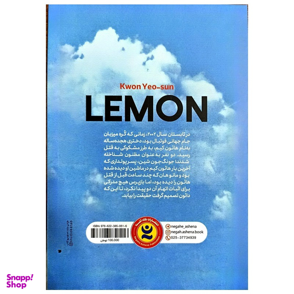کتاب لیمو اثر کوون یئوسان انتشارات نگاه آشنا