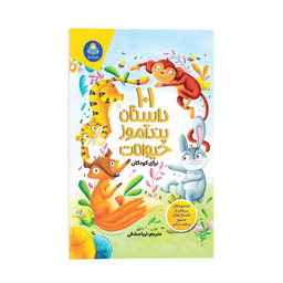 کتاب 101 داستان پند آموز حیوانات برای کودکان اثر گروه مولفین کودک یار انتشارات کودک یار