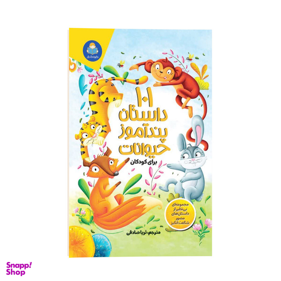 کتاب 101 داستان پند آموز حیوانات برای کودکان اثر گروه مولفین کودک یار انتشارات کودک یار