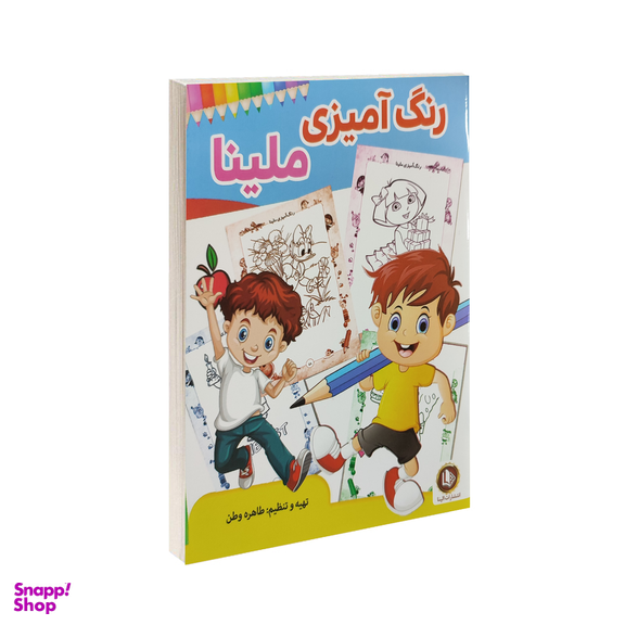کتاب رنگ آمیزی ملینا انتشارات الینا