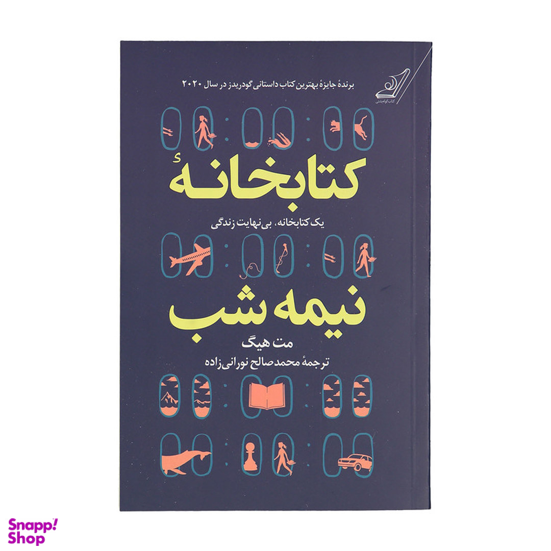 کتاب کتابخانه نیمه شب اثر مت هیگ انتشارات کوله پشتی