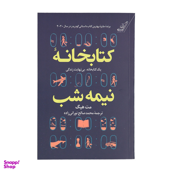 کتاب کتابخانه نیمه شب اثر مت هیگ انتشارات کوله پشتی