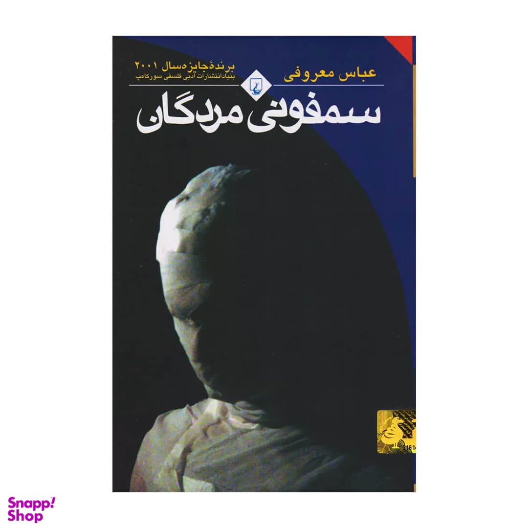 کتاب سمفونی مردگان اثر عباس معروفی انتشارات ققنوس