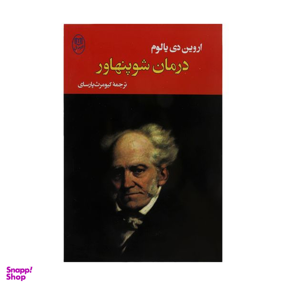 کتاب درمان شوپنهاور اثر اروین دی یالوم انتشارات جامی