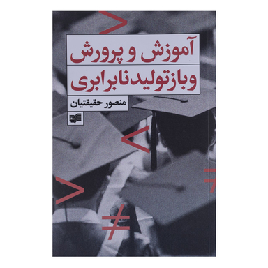 کتاب آموزش و پرورش و بازتولید نابرابری اثر منصور حقیقتیان نشر افکار
