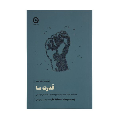 کتاب قدرت ما اثر جی ون بیول و دامینیک پکر انتشارات مون