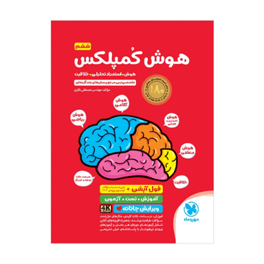 کتاب هوش کمپلکس ششم اثر مصطفی باقری انتشارات مهر و ماه