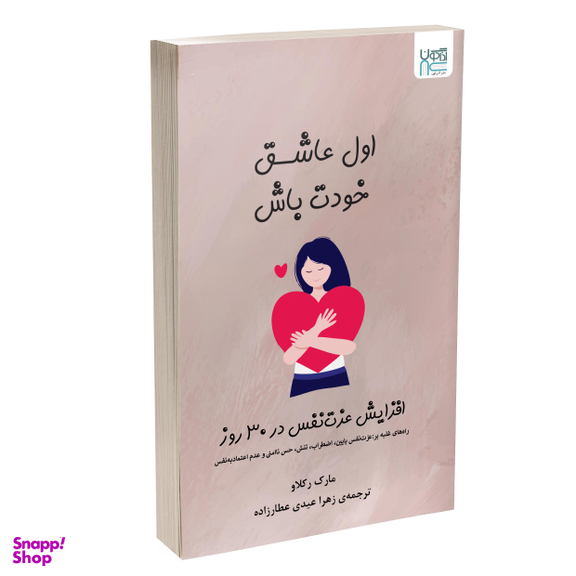 کتاب اول عاشق خودت باش اثر مارک رکلاو نشر آذرگون