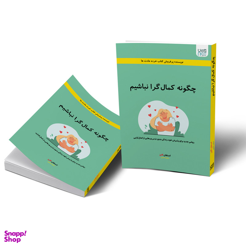 کتاب چگونه کمال گرا نباشیم اثر استفان گایز انتشارات آذرگون