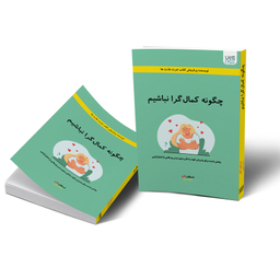 کتاب چگونه کمال گرا نباشیم اثر استفان گایز انتشارات آذرگون