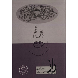 کتاب راز اثر راندا برن انتشارات حافظ نوين