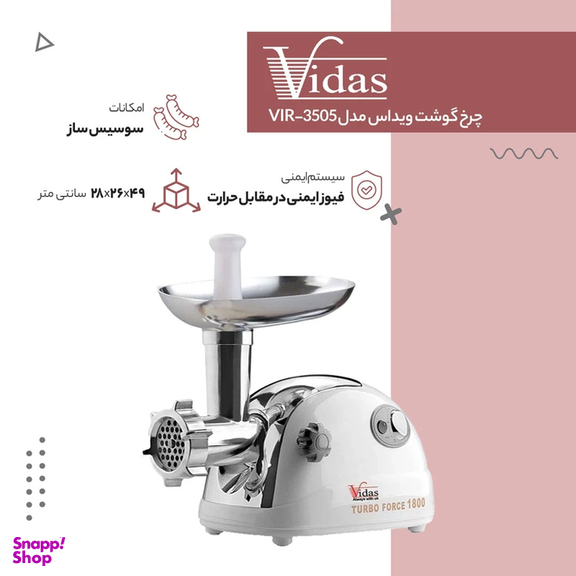چرخ گوشت ویداس مدل VIR_3505