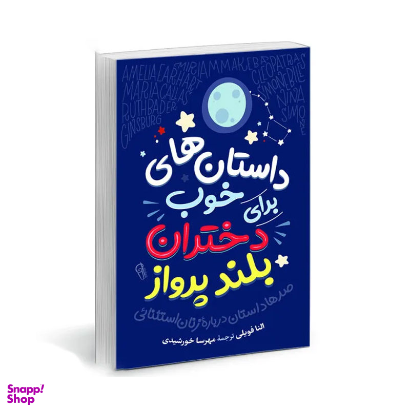 کتاب داستان های خوب برای دختران بلند پرواز اثر النا فاویلی نشر آزرمیدخت