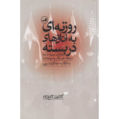 کتاب روزنه ای به اتاق های دربسته اثر کتابون لامع زاده نشر ثالث