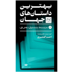 کتاب بهترین داستان های جهان اثر جمعی از نویسندگان نشر نگاه 5 جلدی