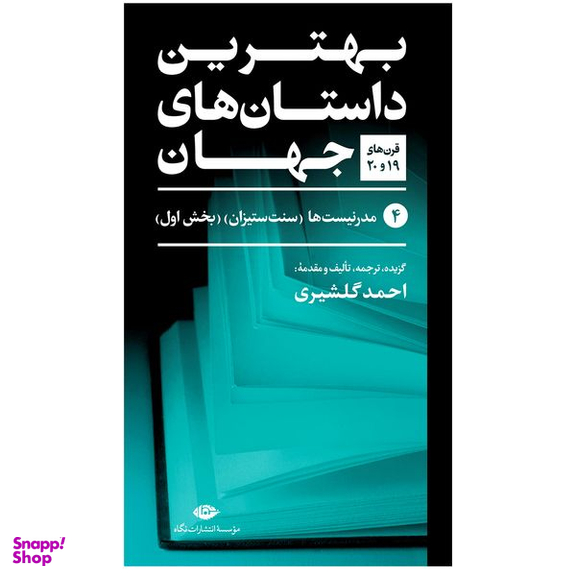 کتاب بهترین داستان های جهان اثر جمعی از نویسندگان نشر نگاه 5 جلدی