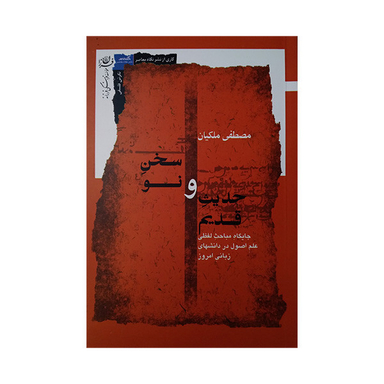 کتاب حدیث قدیم و سخن نو اثر مصطفی ملکیان انتشارات نگاه معاصر