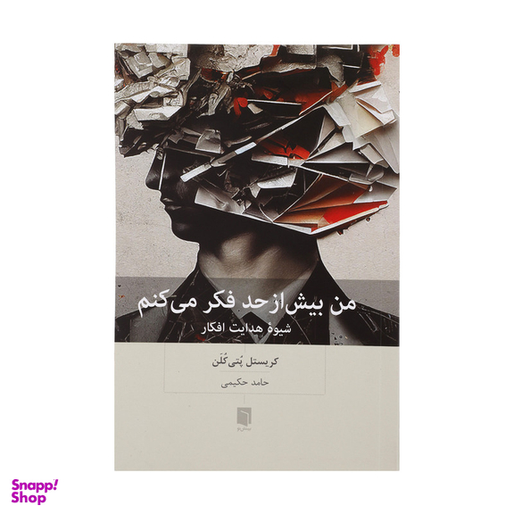 کتاب من بیش از حد فکر می کنم اثر کریستل پتی کلن انتشارات بینش نو