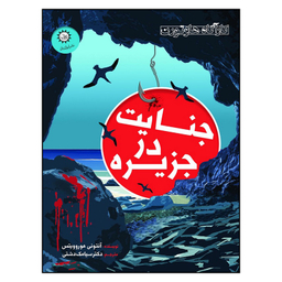 کتاب جنایت در جزیره اثر آنتونی هوروویتس نشر ایران بان