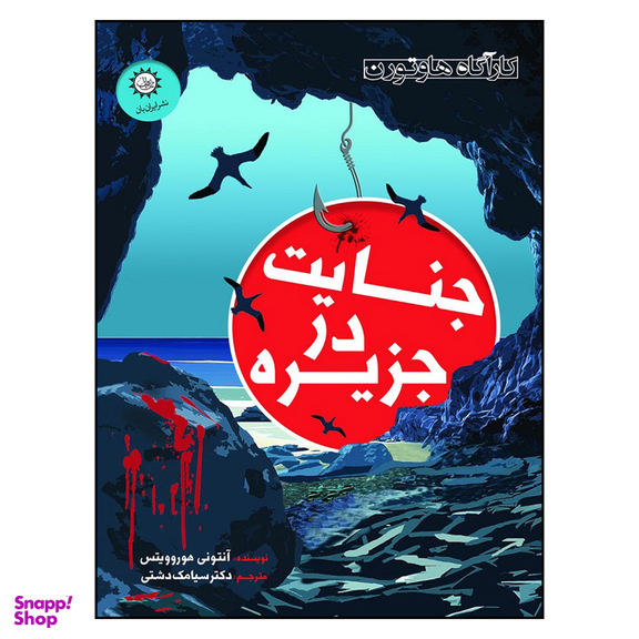 کتاب جنایت در جزیره اثر آنتونی هوروویتس نشر ایران بان