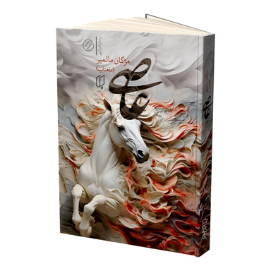 کتاب عاصی اثر مژگان مالمیر انتشارات باران خرد