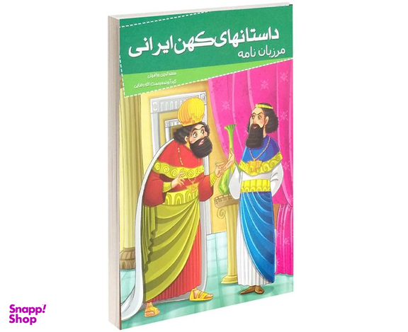 کتاب داستانهای کهن ایرانی مرزبان نامه اثر سعدالدین ورامینی نشر خلاق