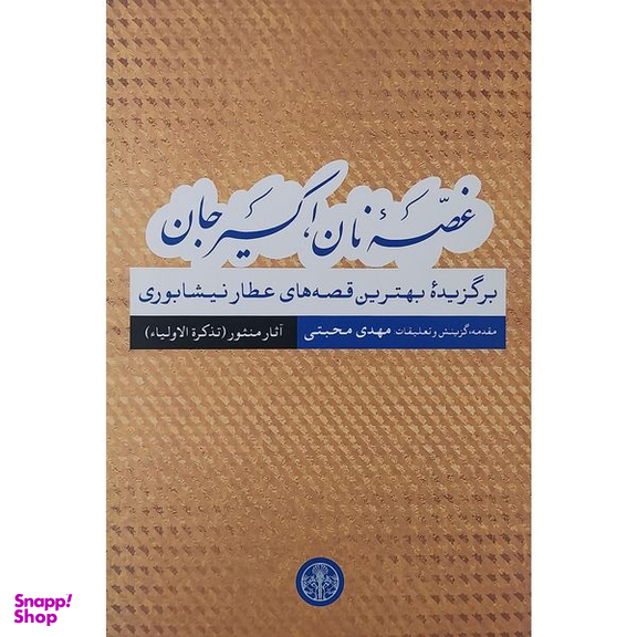 کتاب غصه نان اكسير جان قصه های عطار نیشابوری آثار منثور اثر مهدی محبتی نشر پارسه