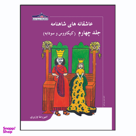 کتاب عاشقانه های شاهنامه کیکاووس و سودابه اثر امیررضا وزیری انتشارات زرین مهر