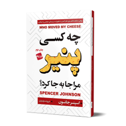 کتاب چه کسی پنیر مرا جابجا کرد اثر اسپنسر جانسون انتشارات آتیسا