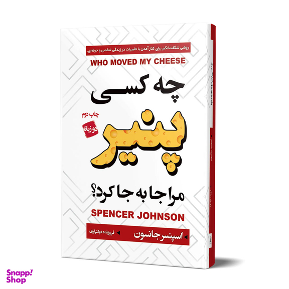 کتاب چه کسی پنیر مرا جابجا کرد اثر اسپنسر جانسون انتشارات آتیسا