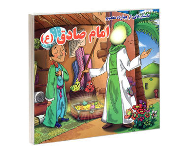 کتاب داستان هایی از چهارده معصوم امام صادق (ع) اثر روزبه عبادی نشر داریوش