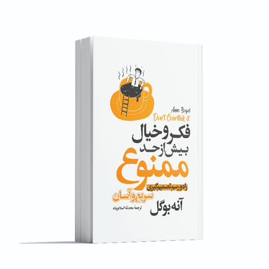 کتاب فکر و خیال بیش از حد ممنوع اثر آنه بوگل انتشارات آوای ماندگار