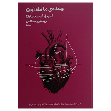 کتاب وعده ی ما ماه اوت اثر گابریل گارسیا مارکز نشر نیماژ