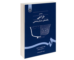 کتاب راهنمای طراحی یافته های باستان شناختی اثر جمعی از نویسندگان نشر سمت
