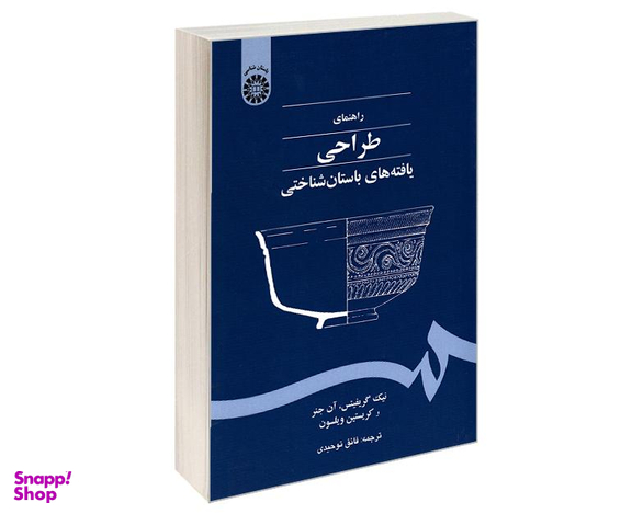 کتاب راهنمای طراحی یافته های باستان شناختی اثر جمعی از نویسندگان نشر سمت