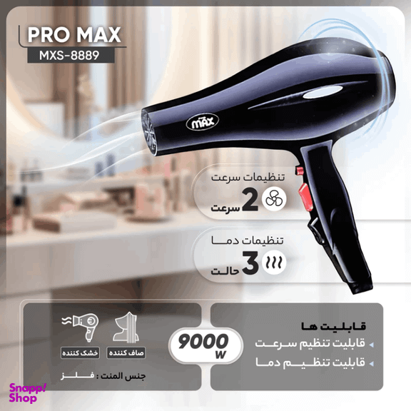 سشوار پرومکس مدل MXS-8889